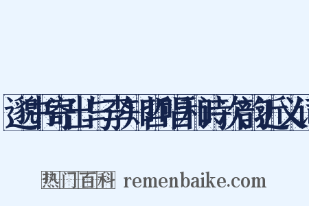 邈书寄出与李知哲唱和诗次韵近义词是什么意思的图片
